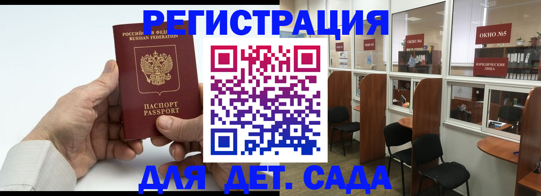регистрация для дет. сада в Жуковском